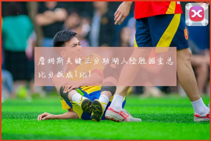 詹姆斯关键三分助湖人险胜掘金总比分扳成1比1