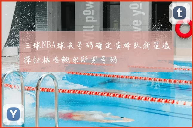 三球NBA球衣号码确定黄蜂队新星选择拉梅洛鲍尔所穿号码