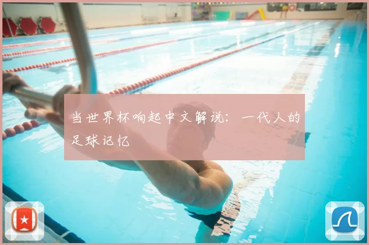 当世界杯响起中文解说：一代人的足球记忆