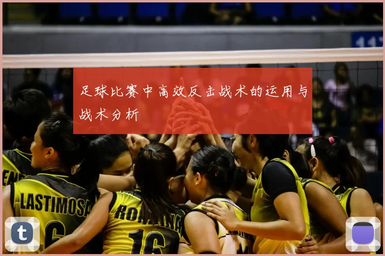 足球比赛中高效反击战术的运用与战术分析