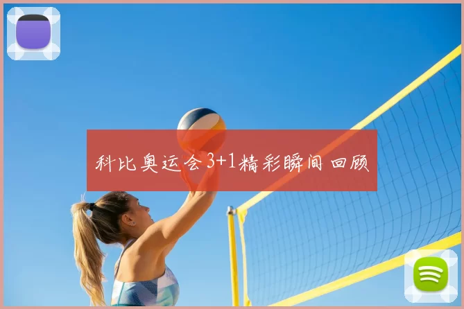 科比奥运会3+1精彩瞬间回顾