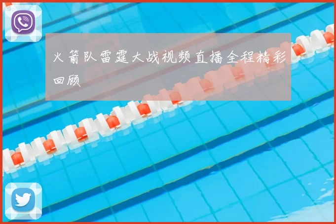 火箭队雷霆大战视频直播全程精彩回顾