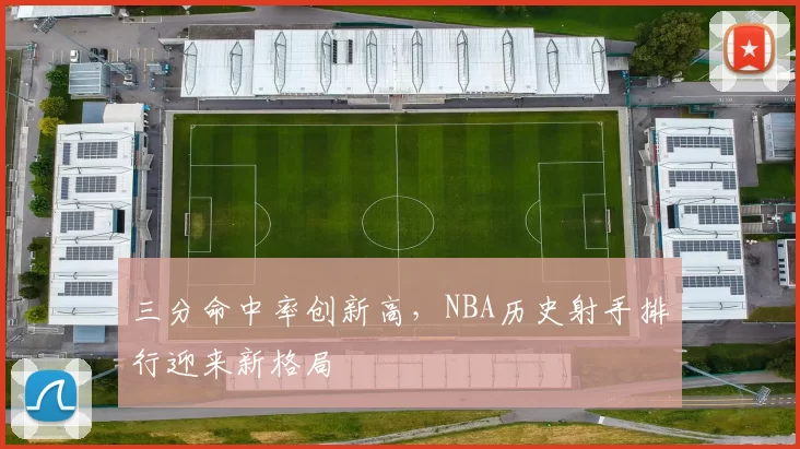 三分命中率创新高,NBA历史射手排行迎来新格局