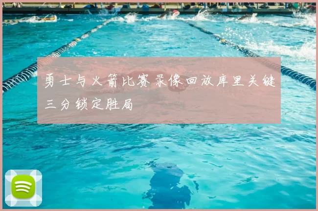 勇士与火箭比赛录像回放库里关键三分锁定胜局