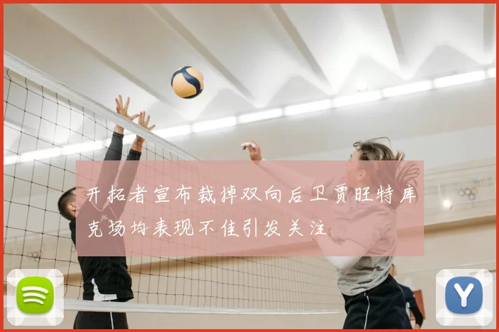 开拓者宣布裁掉双向后卫贾旺特库克场均表现不佳引发关注