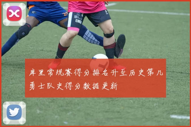 库里常规赛得分排名升至历史第几勇士队史得分数据更新