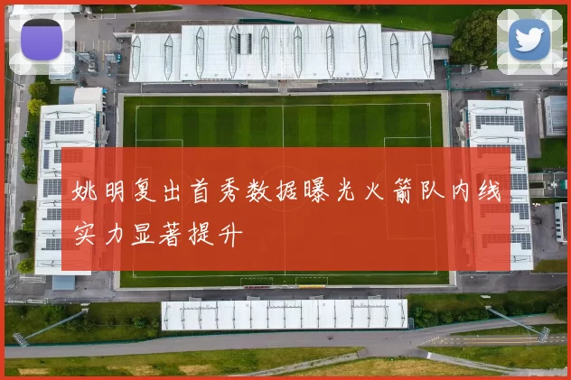 姚明复出首秀数据曝光火箭队内线实力显著提升