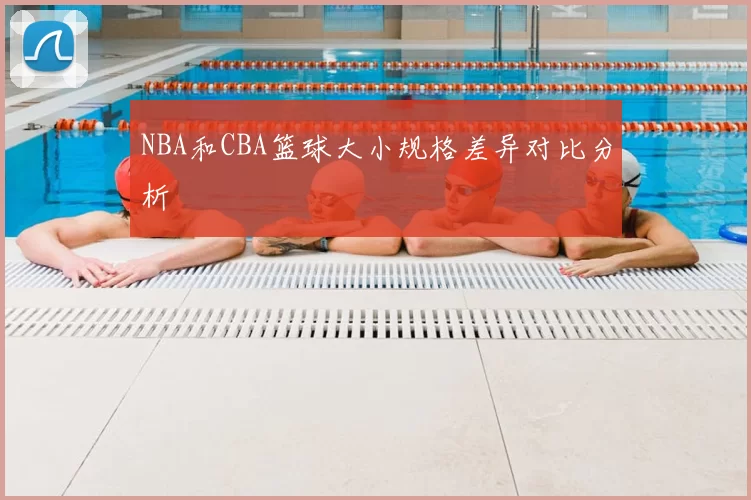 NBA和CBA篮球大小规格差异对比分析