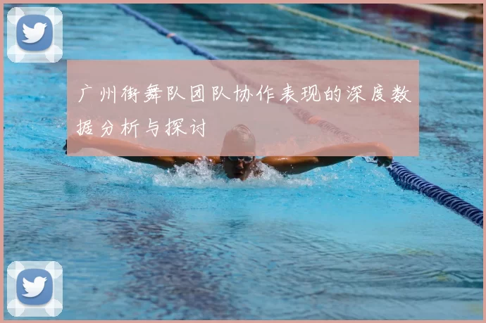 广州街舞队团队协作表现的深度数据分析与探讨