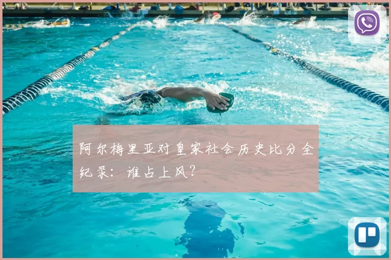 阿尔梅里亚对皇家社会历史比分全纪录：谁占上风？