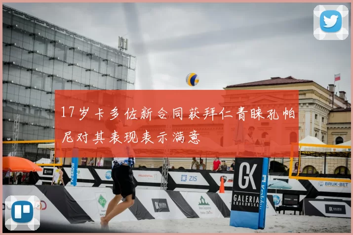 17岁卡多佐新合同获拜仁青睐孔帕尼对其表现表示满意
