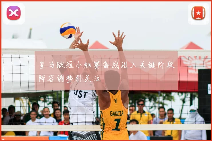 皇马欧冠小组赛备战进入关键阶段阵容调整引关注