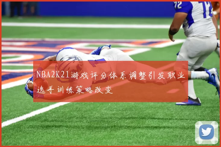 NBA2K21游戏评分体系调整引发职业选手训练策略改变