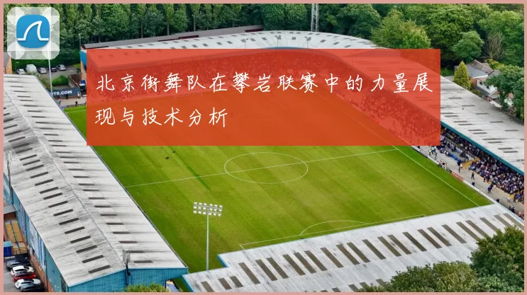 北京街舞队在攀岩联赛中的力量展现与技术分析