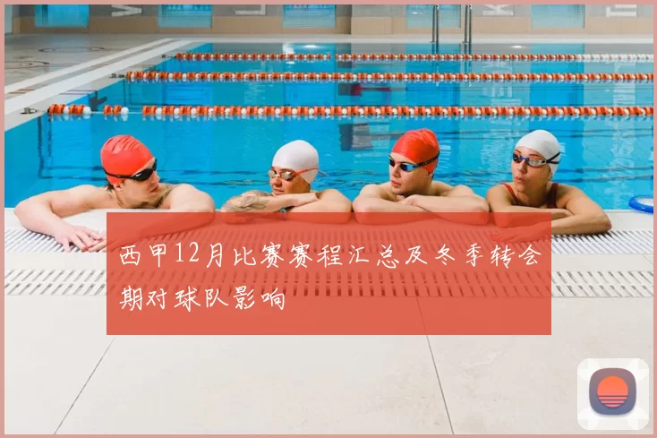西甲12月比赛赛程汇总及冬季转会期对球队影响