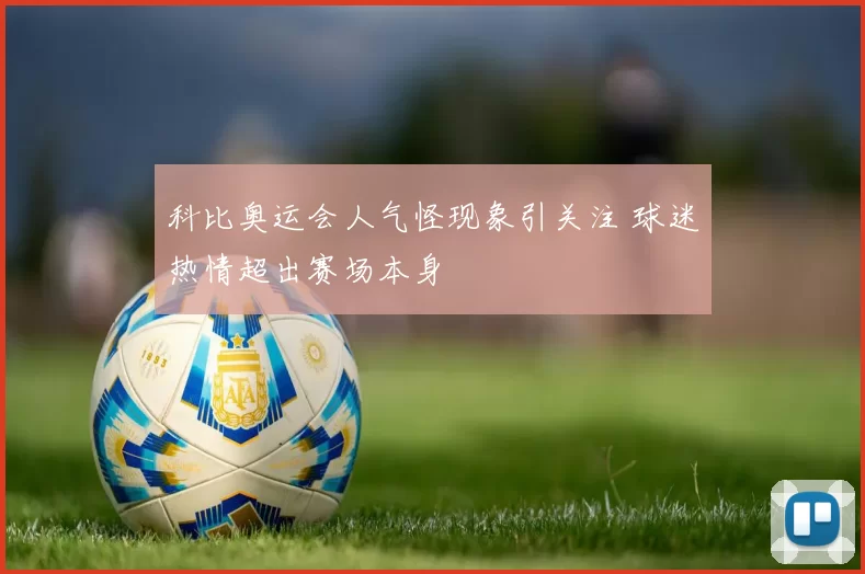 科比奥运会人气怪现象引关注 球迷热情超出赛场本身