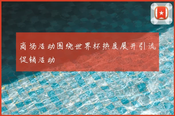 商场活动围绕世界杯热度展开引流促销活动