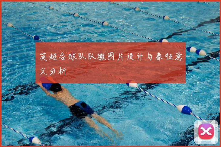 英超各球队队徽图片设计与象征意义分析