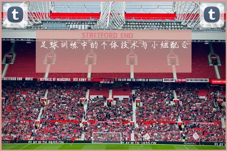 足球训练中的个体技术与小组配合