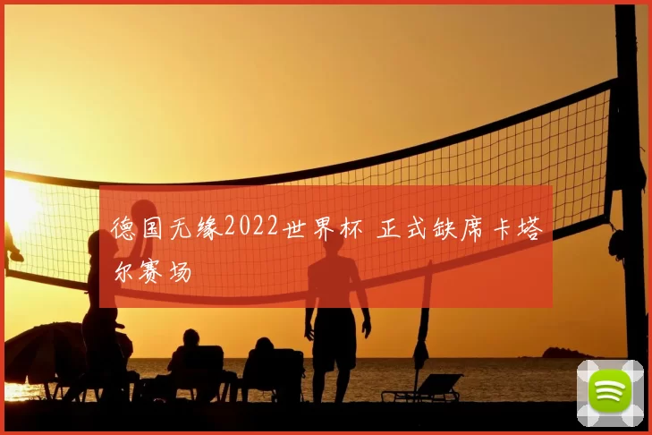 德国无缘2022世界杯 正式缺席卡塔尔赛场