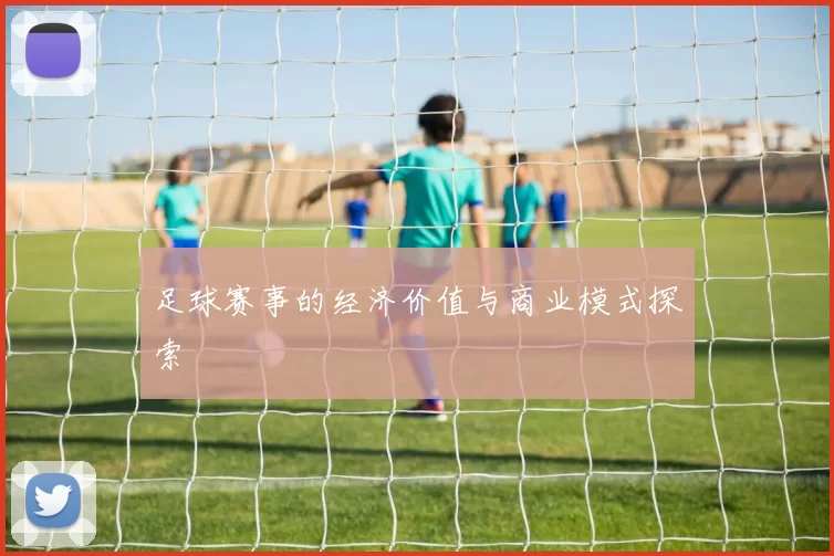 足球赛事的经济价值与商业模式探索