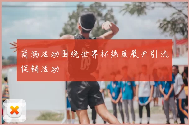 商场活动围绕世界杯热度展开引流促销活动
