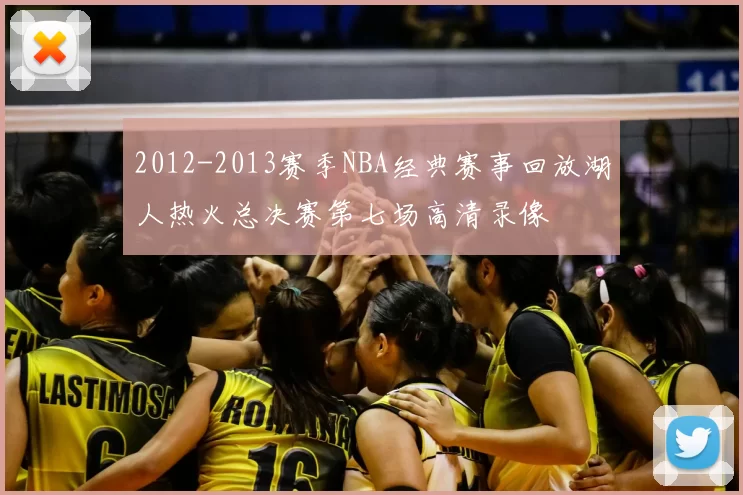 2012-2013赛季NBA经典赛事回放湖人热火总决赛第七场高清录像