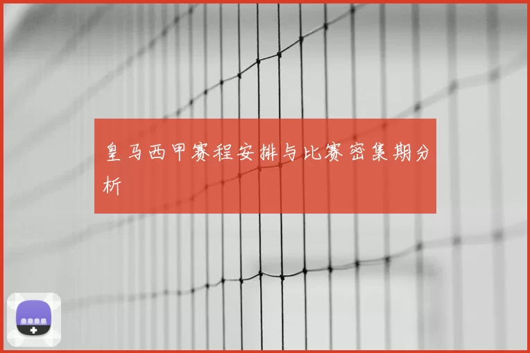 皇马西甲赛程安排与比赛密集期分析