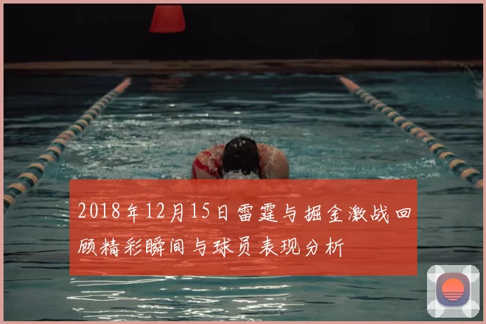 2018年12月15日雷霆与掘金激战回顾精彩瞬间与球员表现分析