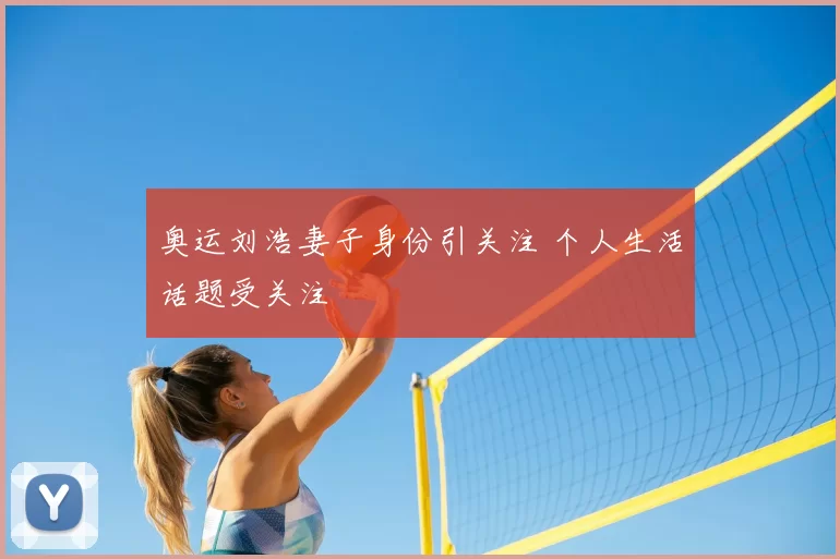 奥运刘浩妻子身份引关注 个人生活话题受关注