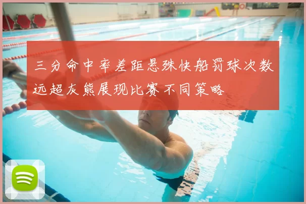 三分命中率差距悬殊快船罚球次数远超灰熊展现比赛不同策略