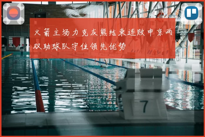 火箭主场力克灰熊结束连败申京两双助球队守住领先优势