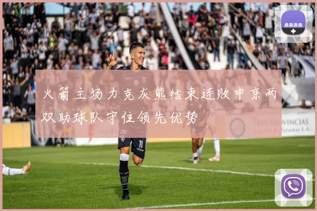 火箭主场力克灰熊结束连败申京两双助球队守住领先优势
