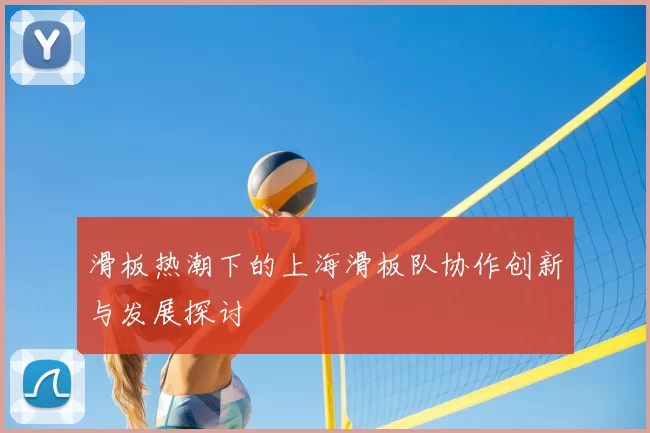 滑板热潮下的上海滑板队协作创新与发展探讨