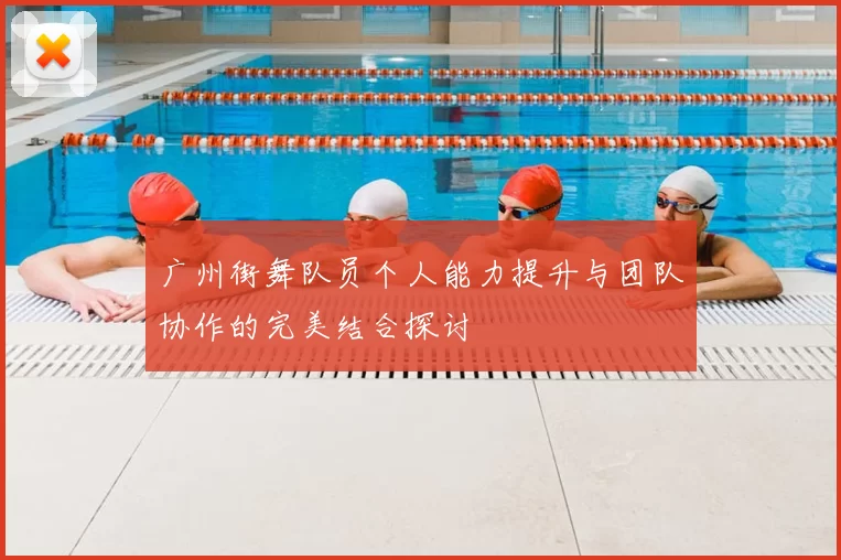 广州街舞队员个人能力提升与团队协作的完美结合探讨