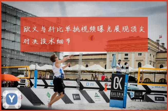 欧文与科比单挑视频曝光展现顶尖对决技术细节