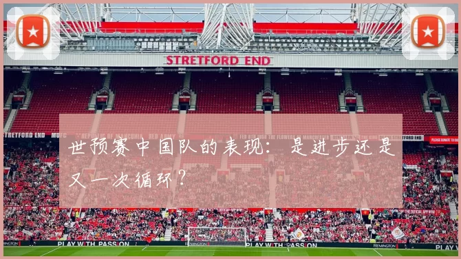 世预赛中国队的表现：是进步还是又一次循环？