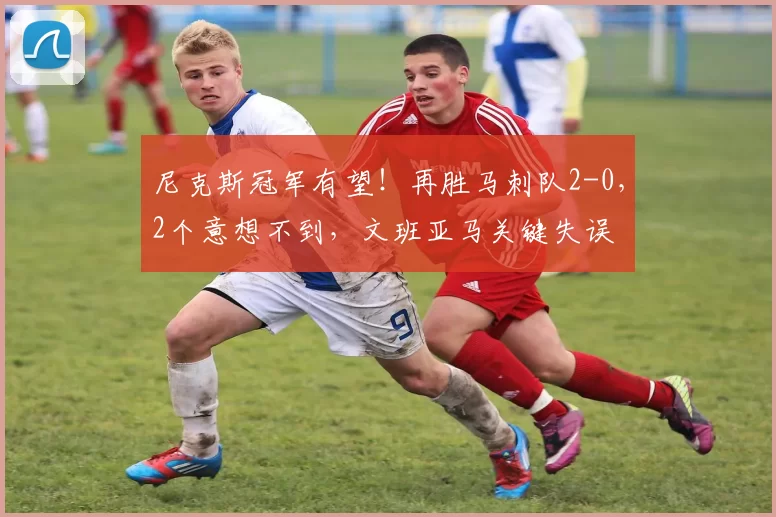 尼克斯冠军有望！再胜马刺队2-0，2个意想不到，文班亚马关键失误