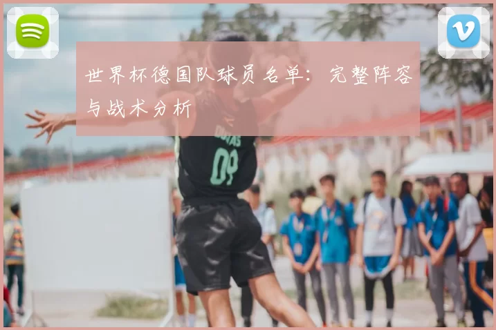 世界杯德国队球员名单：完整阵容与战术分析