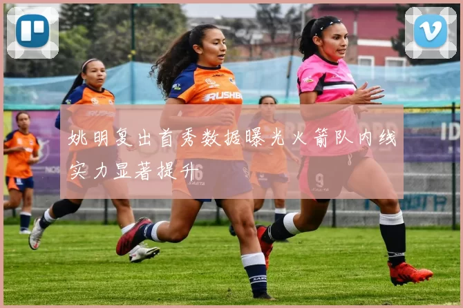 姚明复出首秀数据曝光火箭队内线实力显著提升