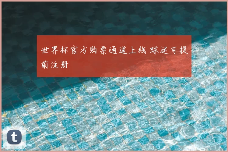世界杯官方购票通道上线 球迷可提前注册