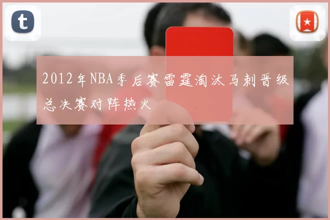 2012年NBA季后赛雷霆淘汰马刺晋级总决赛对阵热火