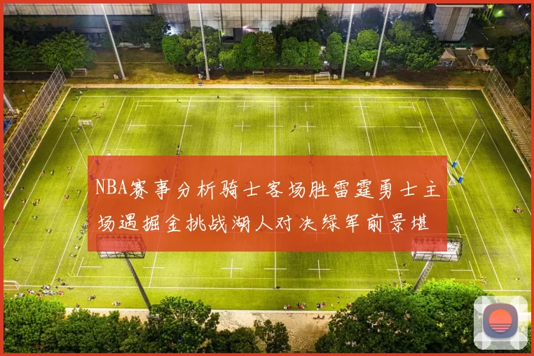 NBA赛事分析骑士客场胜雷霆勇士主场遇掘金挑战湖人对决绿军前景堪忧