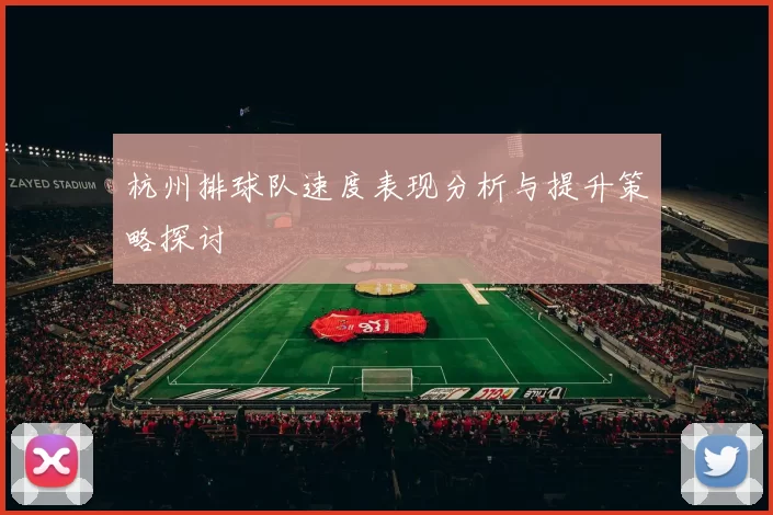 杭州排球队速度表现分析与提升策略探讨