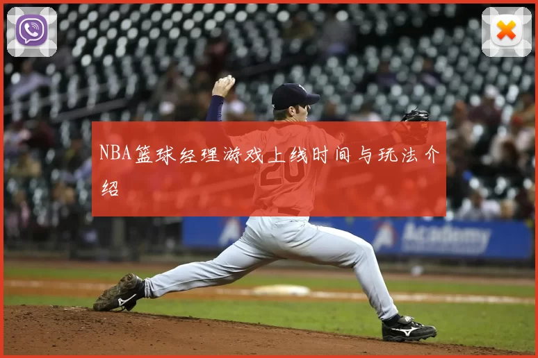 NBA篮球经理游戏上线时间与玩法介绍