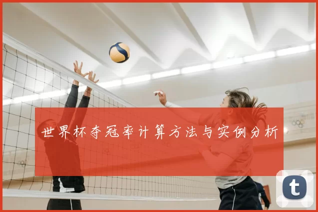 世界杯夺冠率计算方法与实例分析