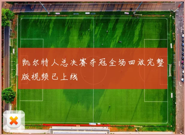 凯尔特人总决赛夺冠全场回放完整版视频已上线