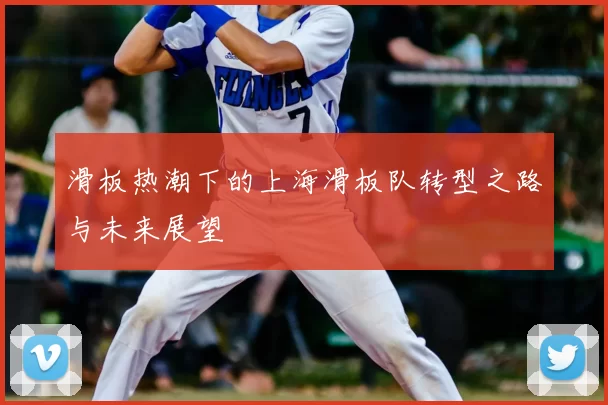 滑板热潮下的上海滑板队转型之路与未来展望