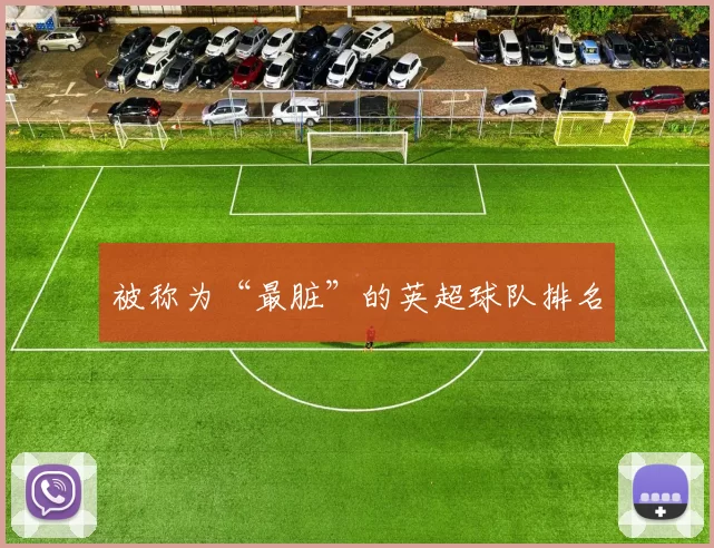 被称为“最脏”的英超球队排名