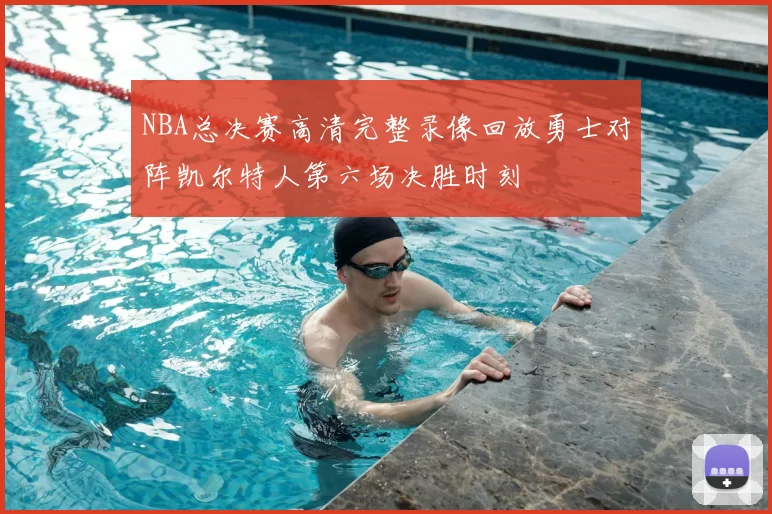 NBA总决赛高清完整录像回放勇士对阵凯尔特人第六场决胜时刻